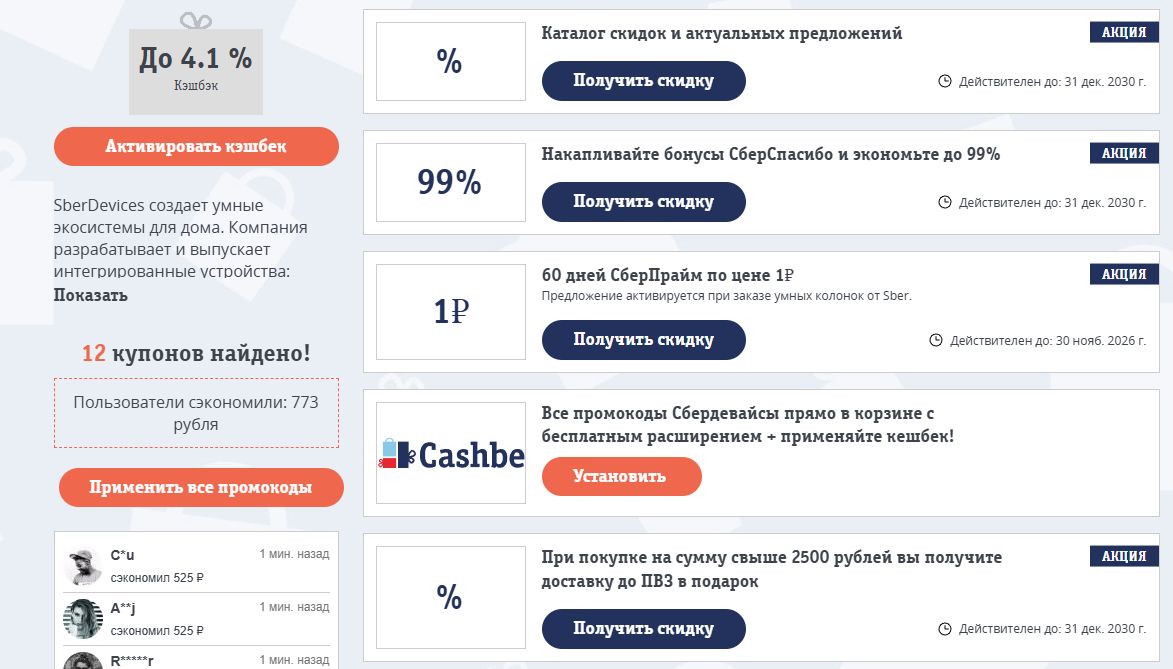 Промокоды Сбердевайсы на скидку