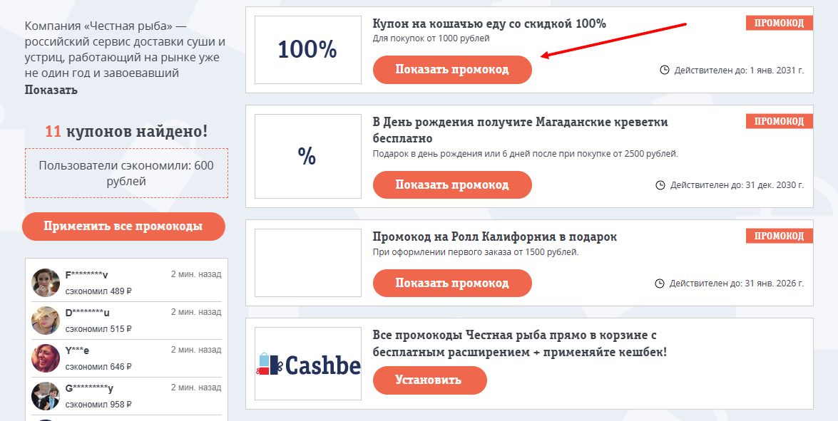 Промокоды честная рыба на первую оплату