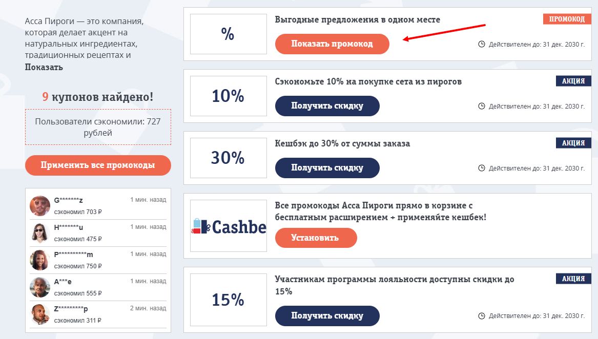 Промокоды Асса Пироги на первую оплату