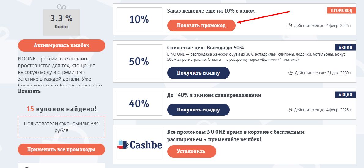 промокоды NO ONE на скидку