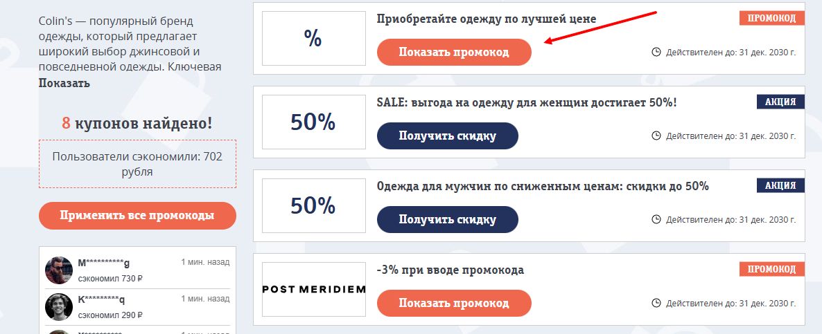 промокоды Colins на первый заказ