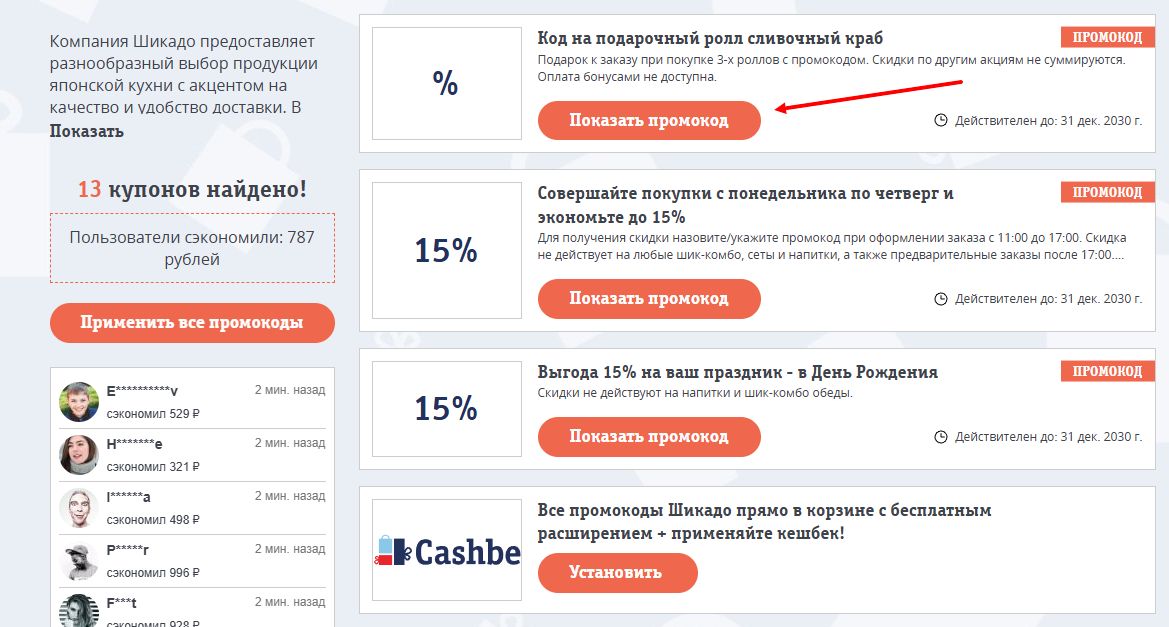 промокоды шикадо на скидку