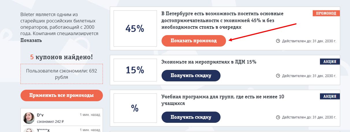 промокоды билетер на скидку