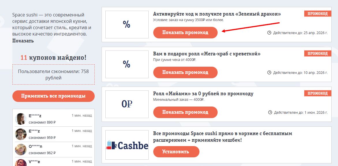 промокоды Space sushi на первый заказ