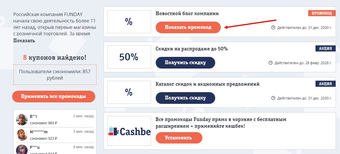 промокоды Funday на скидку