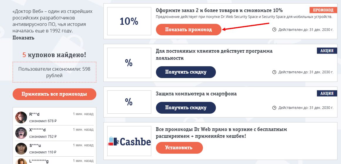промокоды Dr Web на скидку