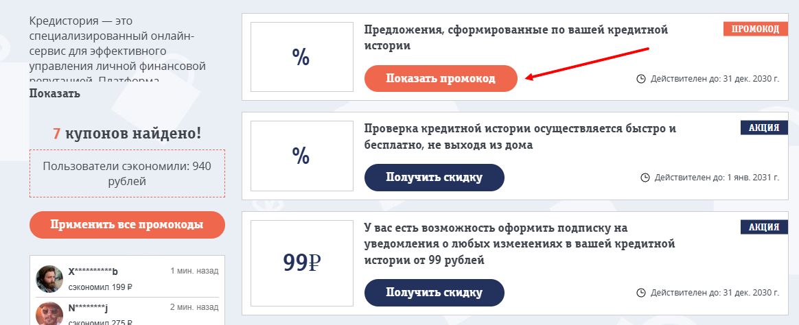 промокоды кредистория на скидку