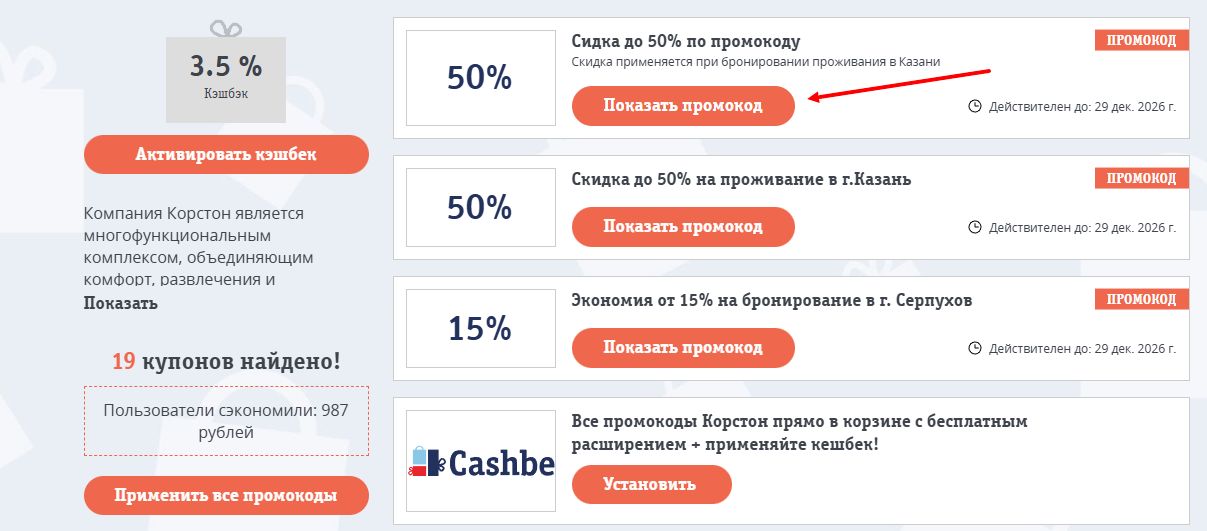 промокоды корстон на скидку