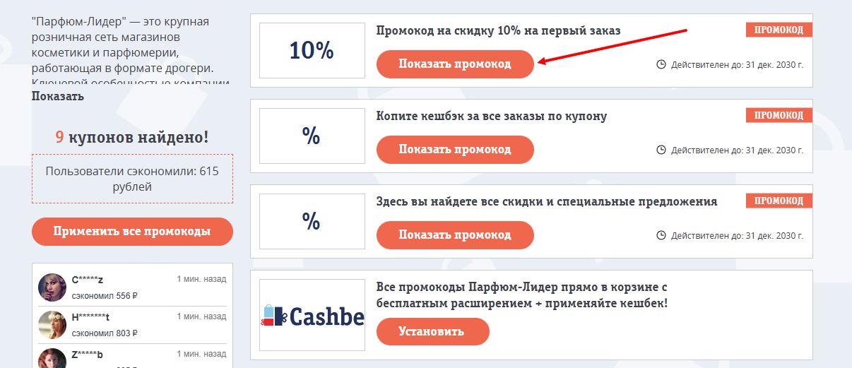 промокоды Парфюм-Лидер на скидку