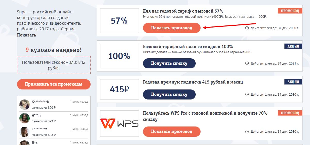 промокоды Supa на скидку