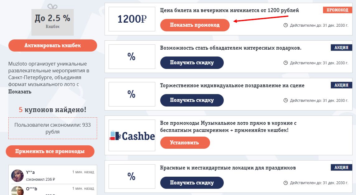 промокоды музыкальное лото