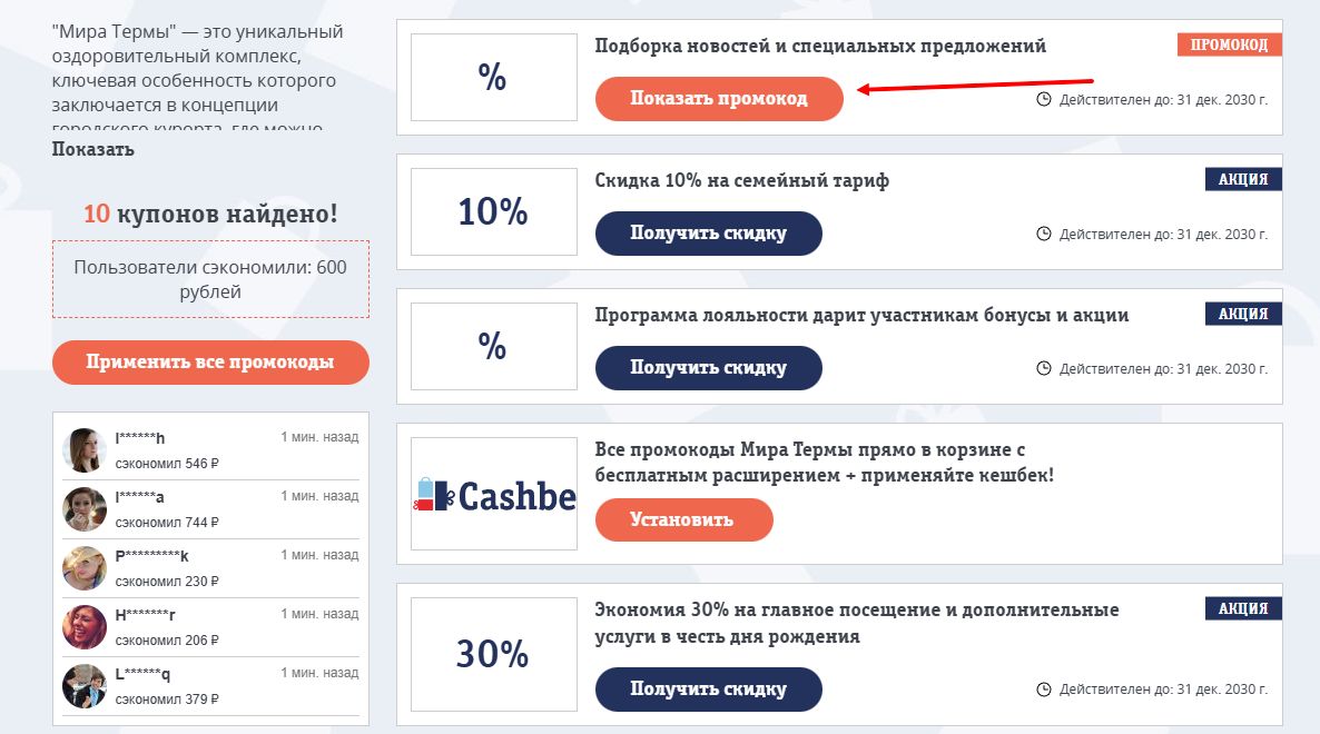 промокоды мира термы на скидку