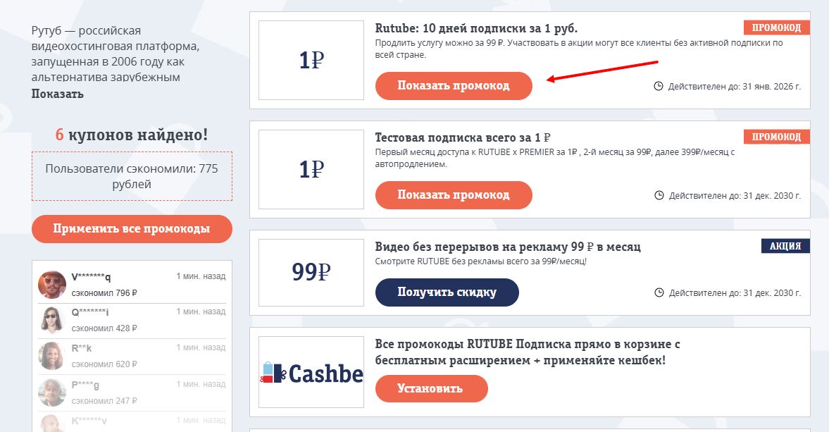 промокоды RUTUBE Подписка на скидку