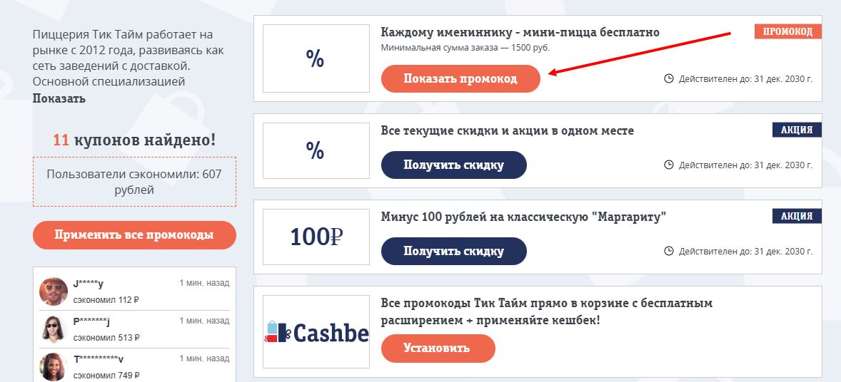 промокоды тик тайм на скидку