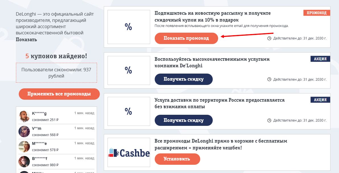 промокоды DeLonghi на скидку