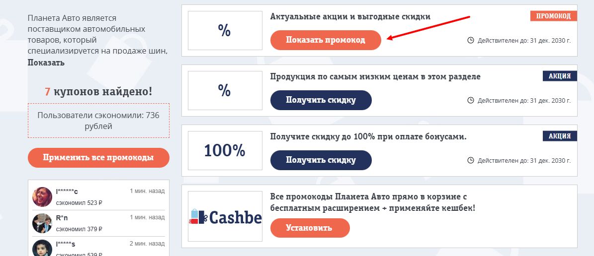 Промокоды планета авто на скидку