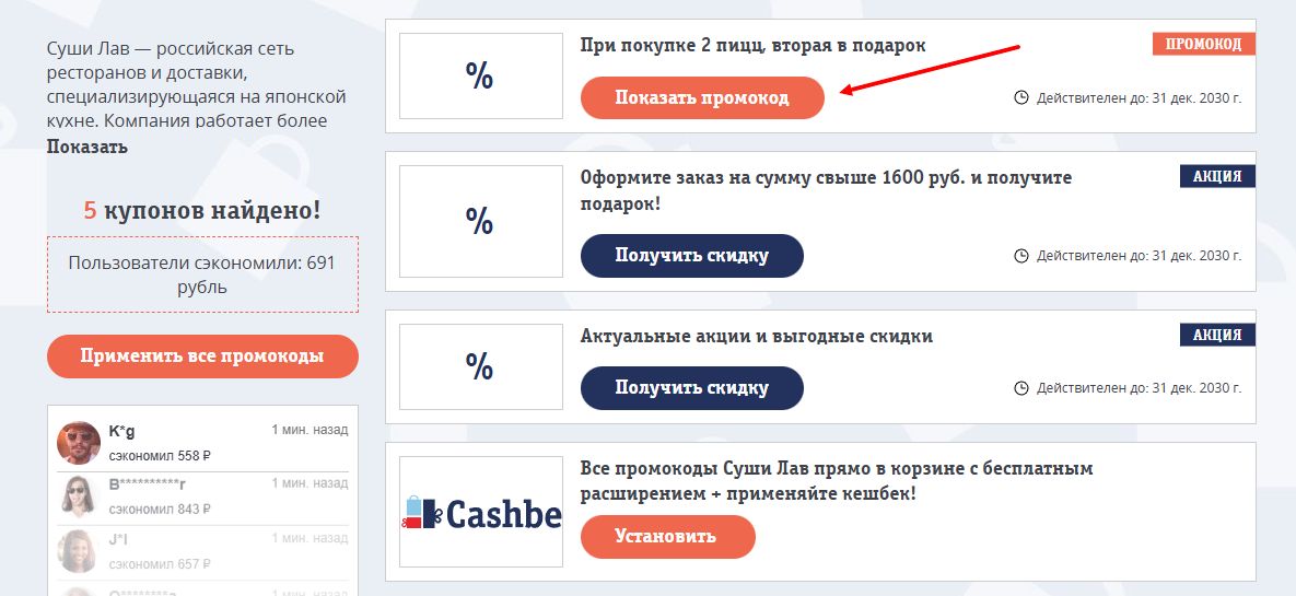 Промокоды Суши Лав на скидку