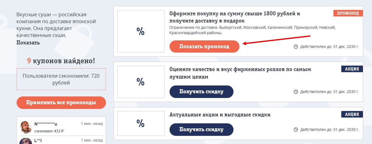 промокоды вкусные суши на скидку