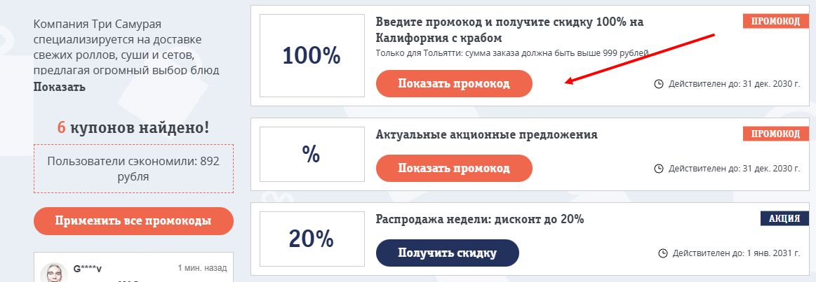 промокоды Три самурая на скидку