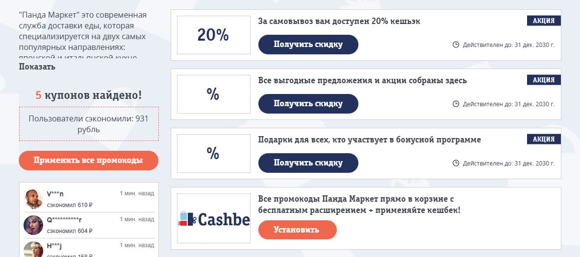 Промокоды Панда Маркет на скидку