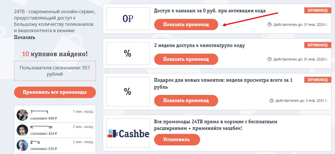промокоды 24ТВ на скидку