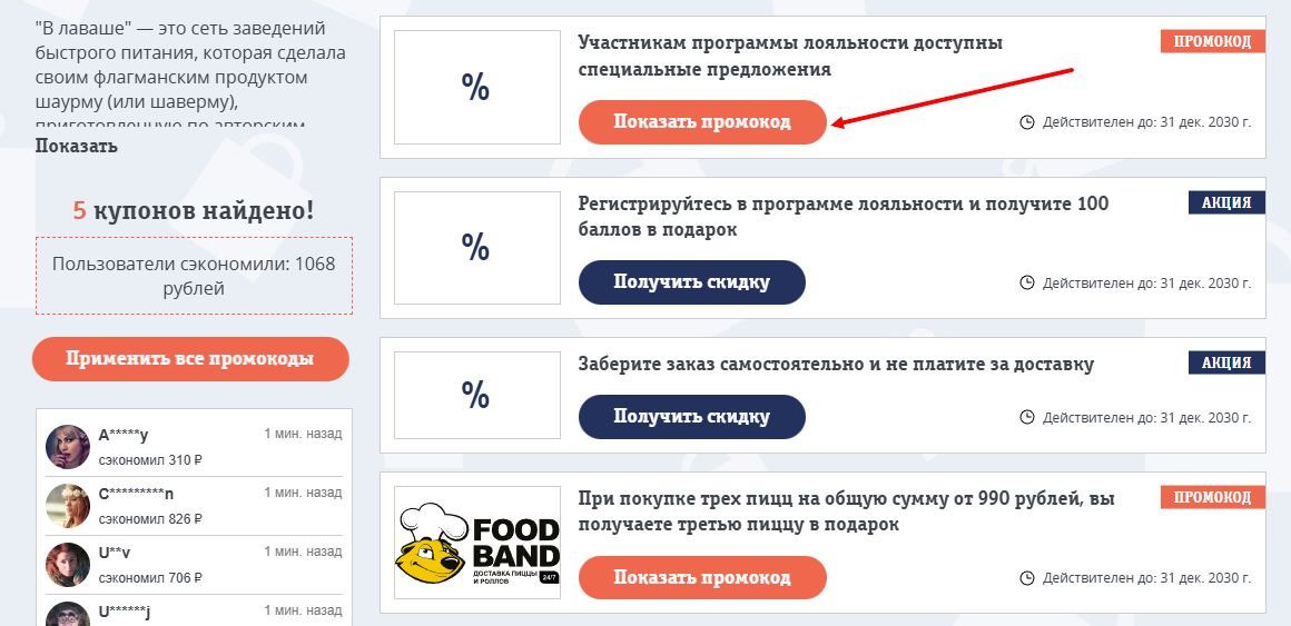 Промокоды В лаваше на скидку