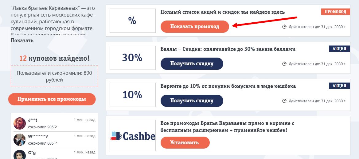 промокоды Братья Караваевы на скидку