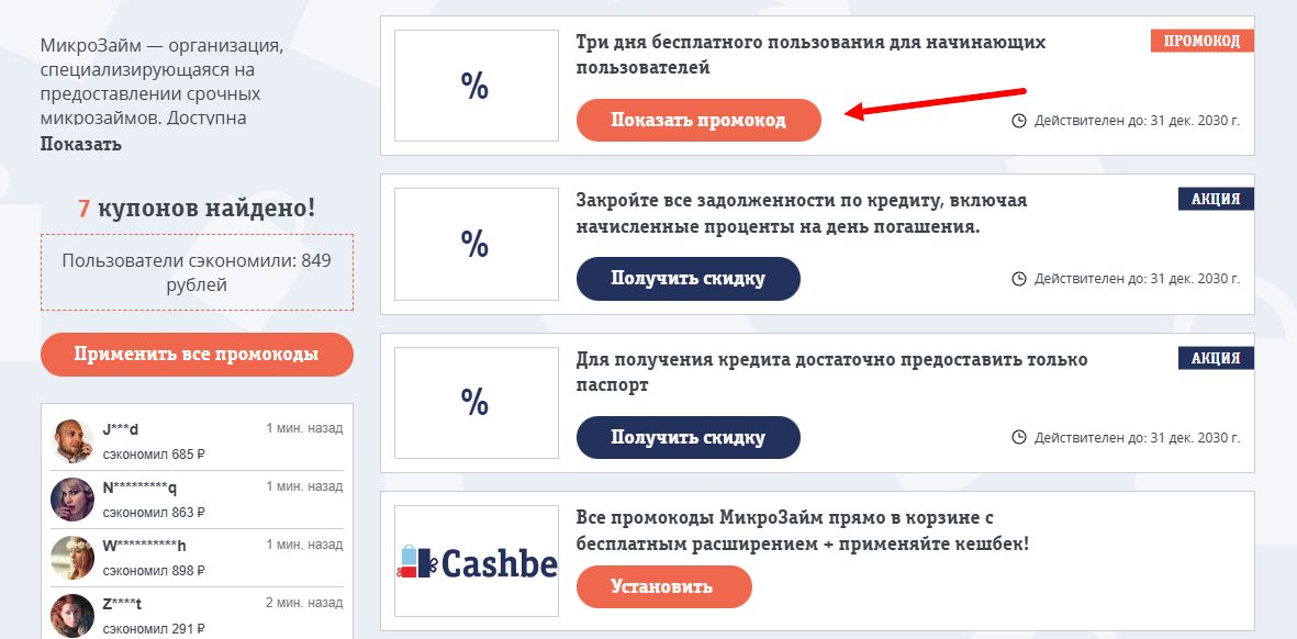 Промокоды МикроЗайм на скидку