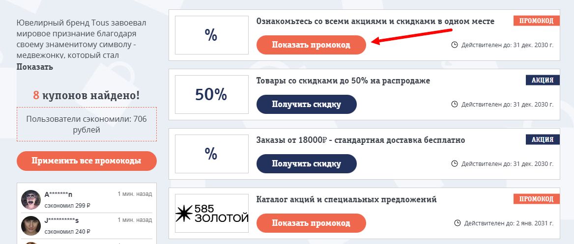 Промокоды Tous на скидку