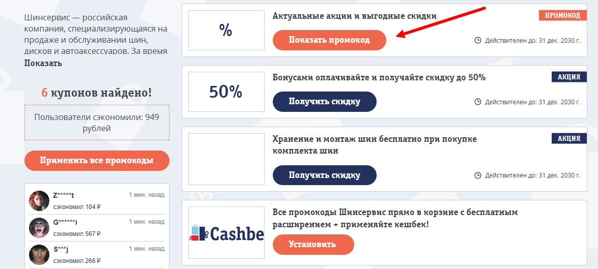 Промокоды Шинсервис на скидку