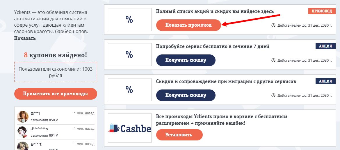 Промокоды Yclients на скидку