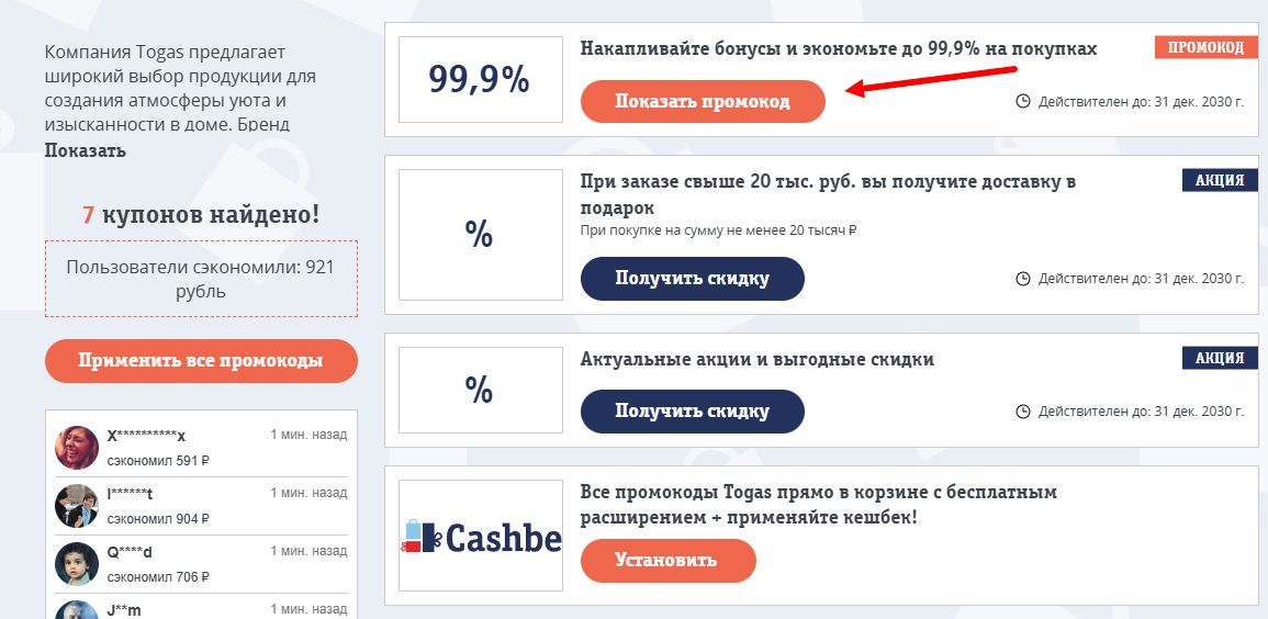 Промокоды Togas на скидку