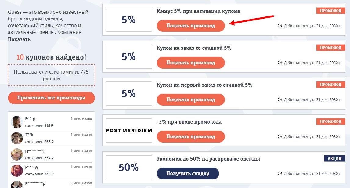 промокоды Guess