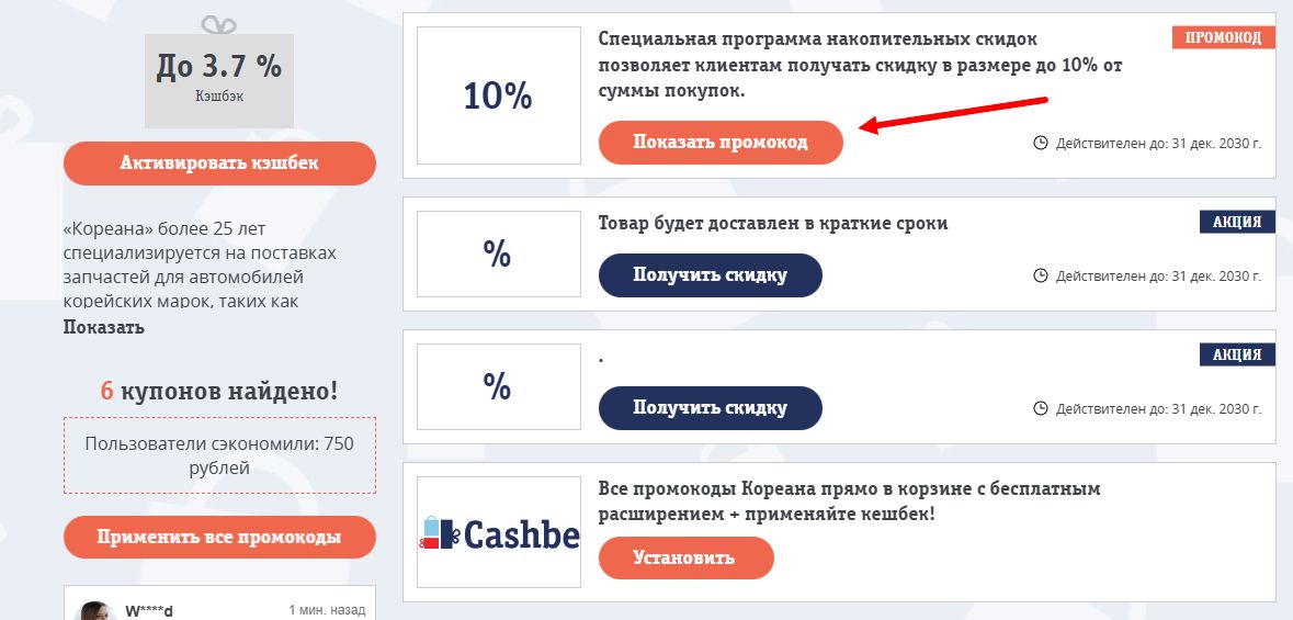 Промокоды кореана на скидку
