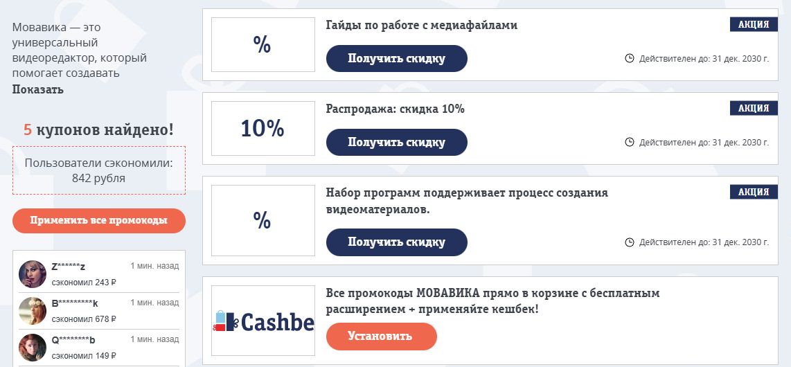 промокод мовавика на скидку