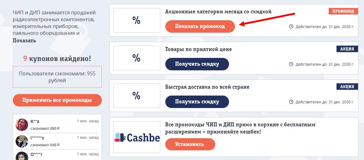 промокоды чип и дип на скидку
