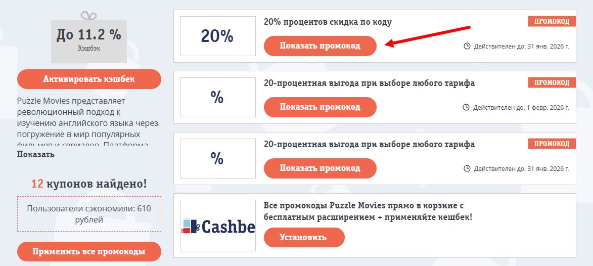 Промокоды Puzzle Movies на скидку