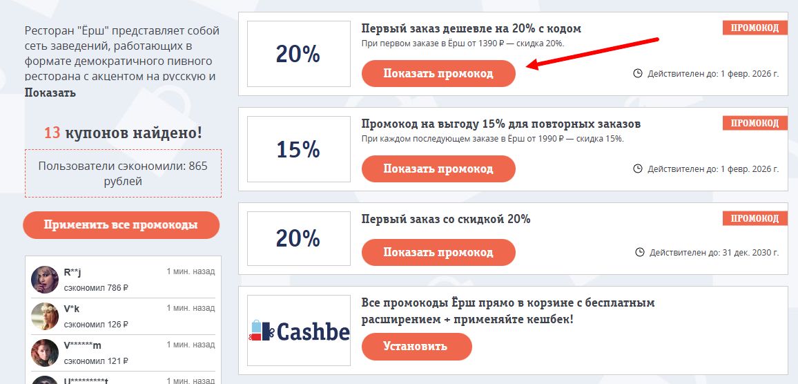 Промокоды Ёрш на скидку