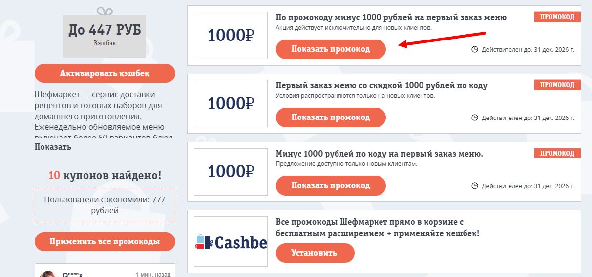 промокоды шефмаркет на скидку