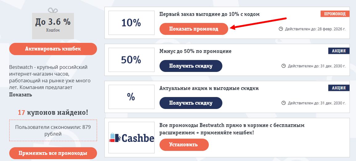 Промокоды Bestwatch на скидку