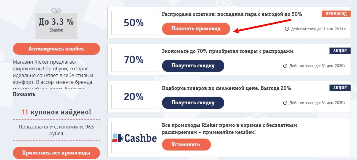 промокоды Rieker на скидку
