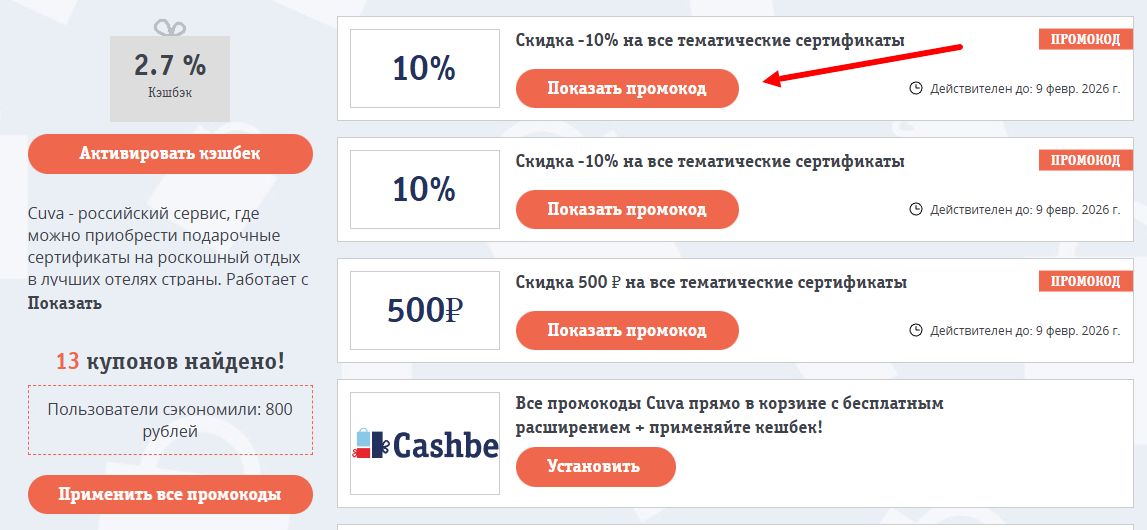 Промокоды Cuva на скидку