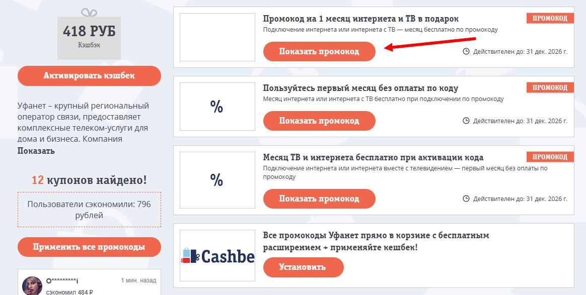промокоды уфанет на скидку