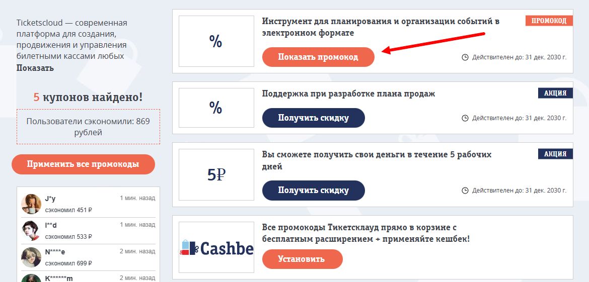 промокоды Ticketscloud
