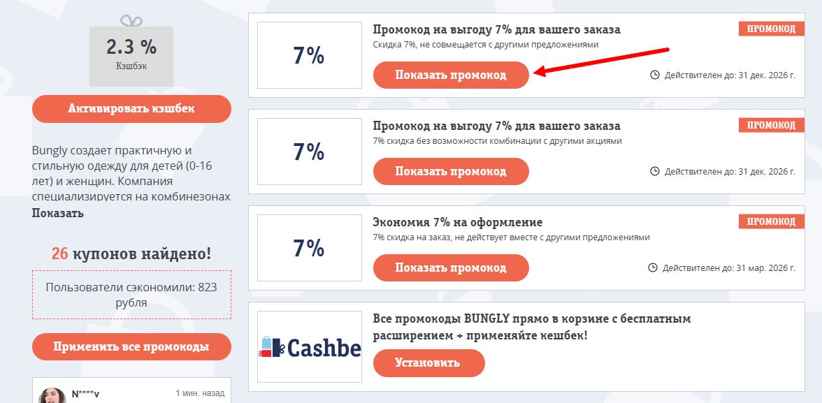 промокоды Bungly на скидку