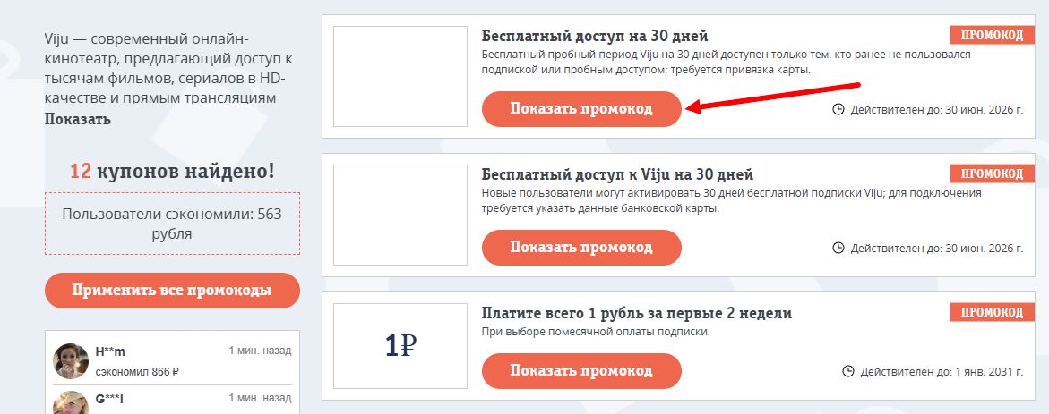 промокоды Viju на скидку