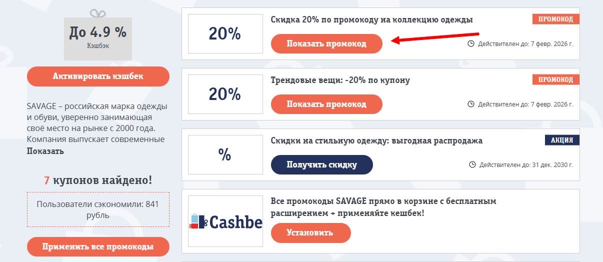 промокоды SAVAGE на скидку