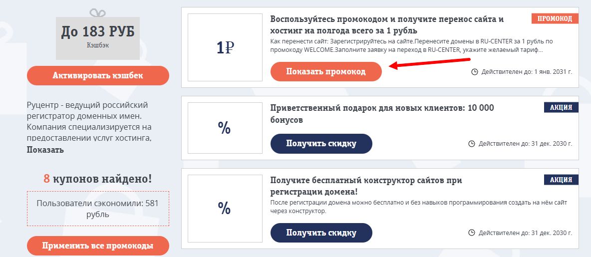 промокоды Nic ru на скидку