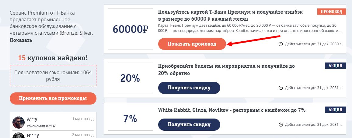 промокоды Т-Банк Премиум