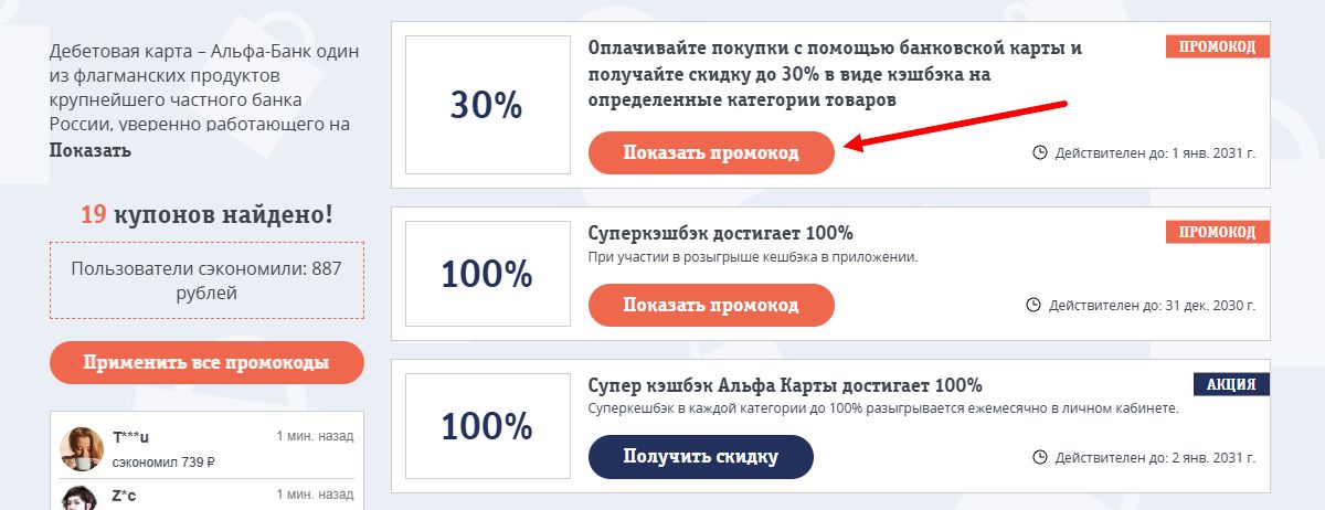 промокоды альфа карта на скидку